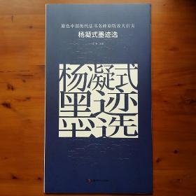 原色中国历代法书名碑原版放大折页 杨凝式墨迹选