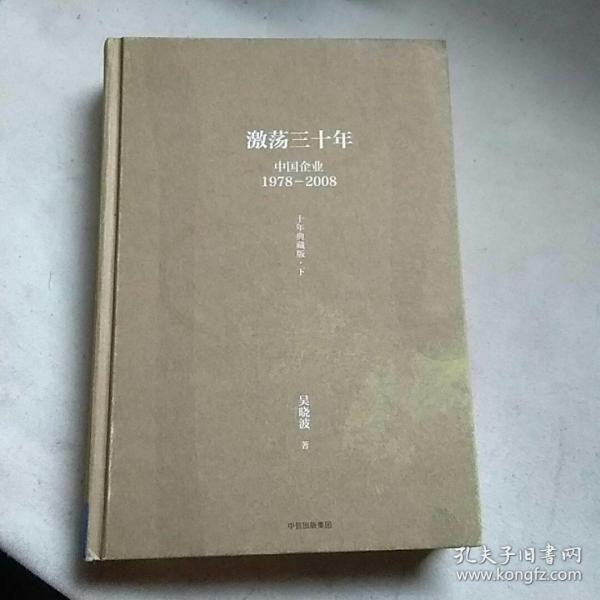 吴晓波企业史 激荡三十年：中国企业1978—2008（十年典藏版）（套装共2册）