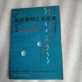 新兴势和工会改革
