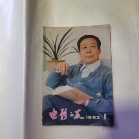 电影之友 1982年8期 李连杰赵雅珉货号A4378