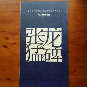 原色中国历代法书名碑原版放大折页:张猛龙碑