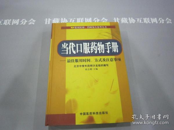 当代口服药物手册 临床医师、药师案头参考丛书 赵志刚主编