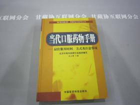 当代口服药物手册 临床医师、药师案头参考丛书 赵志刚主编