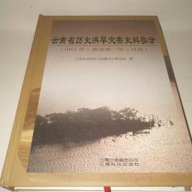 云南省历史洪旱灾害史料实录:1911年(清宣统三年)以前*