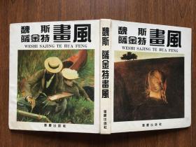 魏斯.萨金特画风