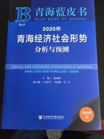 青海蓝皮书:2020年青海经济社会形势分析与预测