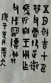 衛簋（西周青铜器）铭文  玉潭山人書