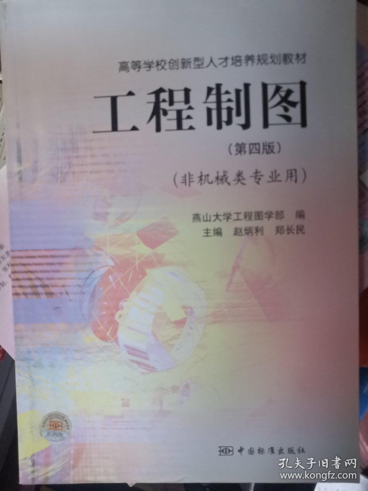 工程制图(第4版非机械类专业用高等学校创新型人才培养规划教材)