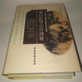 重订医学正旨择要 上、下册*