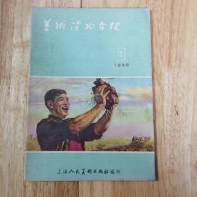 1956.3.美术读物介绍，上海人民美术出版社编印，内容好，图案多，品相好。