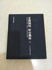 艺海钩沉   匠心独语  北京传统工艺美术   老艺人  口述技艺历史档案  全2册