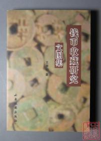 钱币收藏研究文图集 全一册