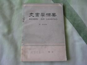 文书学纲要（增刊）