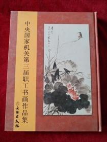 （11架1排）   中央国家机关第三届职工书画作品集      书品如图