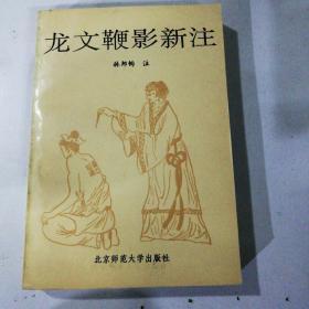 龙文鞭影新注（签名书）