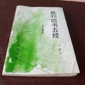 新刊四书五经。经书集传