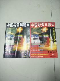 中国导弹与航天:中国航天增刊(A卷、B卷)一套2本合售。