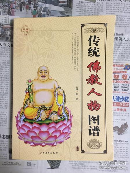 传统佛教人物图谱（1版1印）