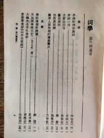 词学第六辑（期刊，创刊于1981年，华东师范大学中文系主管、华东师范大学中文系和华东师范大学出版社联合主办，最初主编为被誉为“一代词宗”、“词学宗师”的夏承焘、唐圭璋等1988.7一版一印274页仅印2千册含国学大师顾随的“倦驼庵稼轩词说”‘夏承焘“天某阁学词日记”、’夏承焘先生纪念特辑等30多篇）