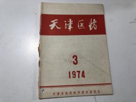天津医药 1974年第3期