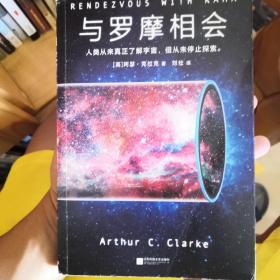 与罗摩相会（科幻历史上真正的神作，横扫雨果奖、星云奖6项科幻大奖）