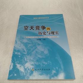 陆海空疆界知识丛书：空天竞争的历史与现实