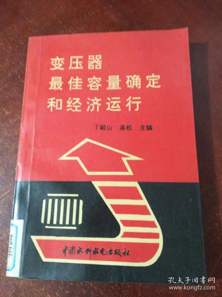 变压器最佳容量确定和经济运行