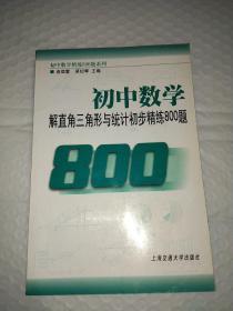 初中数学精练800题系列，6册合售，全等三角形与四边形精练800题，数与式精练800题，函数及其图像精练800题，一次方程与不等式精练800题，解直角三角形与统计初步精练800题，中考热点问题精解与剖析