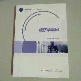 经济学基础