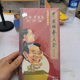 笑林李国盛相声集5CD中国相声大全未拆封！