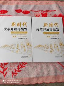 新时代改革开放再出发（上下两册全山东改革开放40周年，感动山东人物群体和最具影响力的事件）