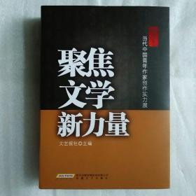 聚焦文学新力量：当代中国青年作家创作实力展