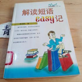 解读短语EASY记