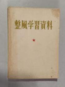 整风学习资料 大32开 平装本 河南人民出版社 1958年1版1印 私藏