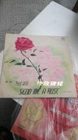33转10寸唱片：《送你一枝玫瑰花》。。。。