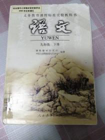 义务教育课程标准实验教科书 语文 九年级下册