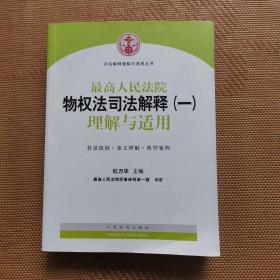 司法解释理解与适用丛书：最高人民法院物权法司法解释（一）理解与适用