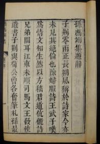 精刻本【孫馮翊集】一册全，超大开本。有赋十六篇，多半属于咏物；杂文二十五篇，诗六首。有对孔子的颂，有对管仲、乐毅、白起、韩信等人的赞。全书原装未衬自然旧。孙冯翊，西晋文学家。字子荆，自幼才藻过人。