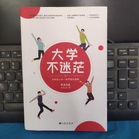 大学不迷茫