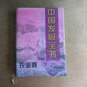 中国发展全书.农业卷