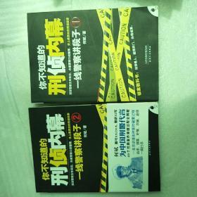 你不知道的刑侦内幕：一线警察讲段子1+2 签名本（2本合售）