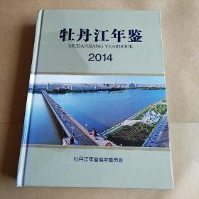 牡丹江年鉴 2014【印数500册】