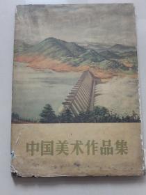 1957年 精装本8开大画册 带护封《中国美术作品集》