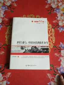 冲突与参与：中国乡村治理改革30年