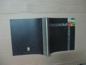 区焕礼水彩画集:1992~1996 【作者签赠本】.