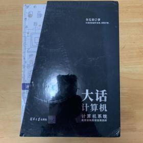 大话计算机：计算机系统底层架构原理极限剖析（套装共3册）