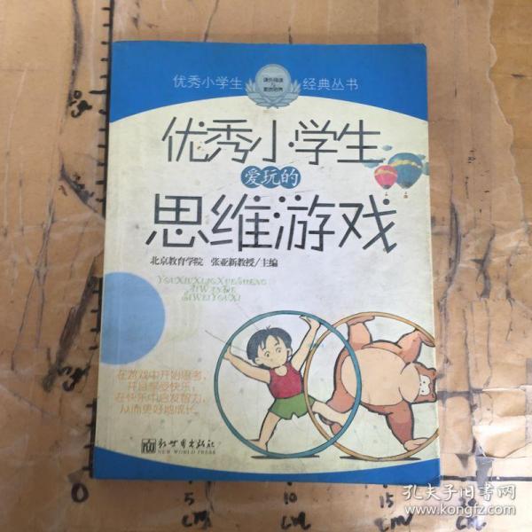 优秀小学生爱玩的思维游戏