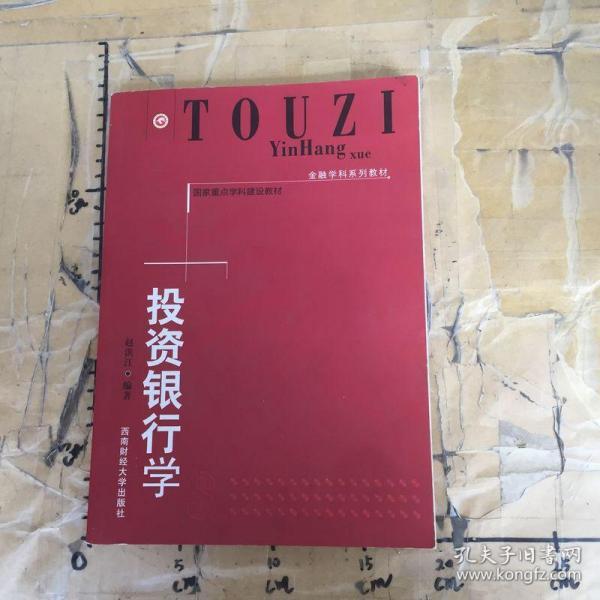 金融学科系列教材·国家重点学科建设教材：投资银行学