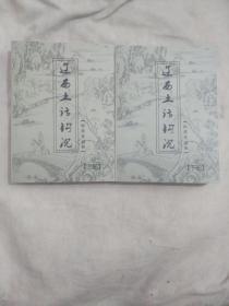辽西土话钩沉上下