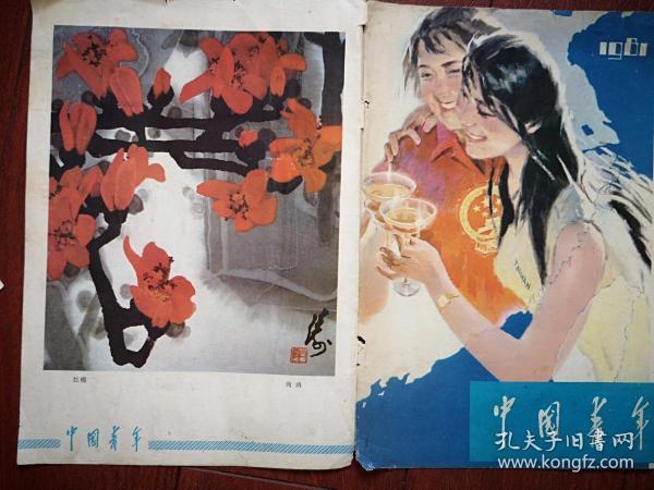 80年代初彩版美术插页（单张），尚涛国画《红棉》，歌曲《龙的传人》，黄山摄影，宣传画女青年